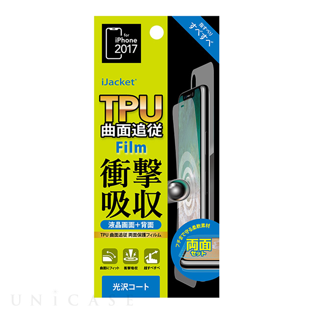 【iPhone11 Pro/XS/X フィルム】曲面追従TPU 液晶保護フィルム (衝撃吸収 光沢 両面セット)
