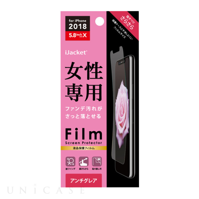 【iPhone11 Pro/XS/X フィルム】液晶保護フィルム (耐ファンデーション アンチグレア)