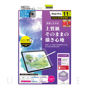 【iPad Pro(11inch)(第4/3/2/1世代)/Air(10.9inch)(第5/4世代) フィルム】液晶保護フィルム (上質紙そのままの書き心地 反射防止)