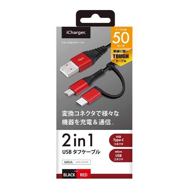 変換コネクタ付き 2in1 USBタフケーブル (Type-C＆micro USB) 50cm (レッド＆ブラック)goods_nameサブ画像