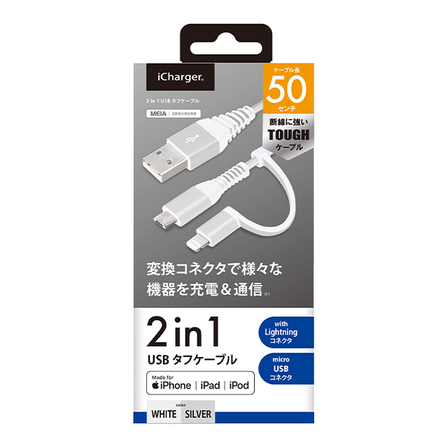変換コネクタ付き 2in1 USBタフケーブル (Lightning＆micro USB) 50cm (ホワイト＆シルバー)サブ画像