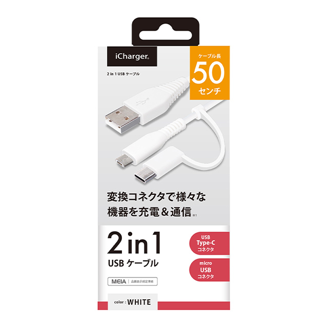 変換コネクタ付き 2in1 USBケーブル (Type-C＆micro USB) 50cm (ホワイト)goods_nameサブ画像