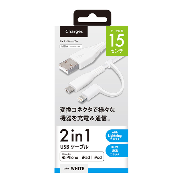 変換コネクタ付き 2in1 USBケーブル (Lightning＆micro USB) 15cm (ホワイト)goods_nameサブ画像
