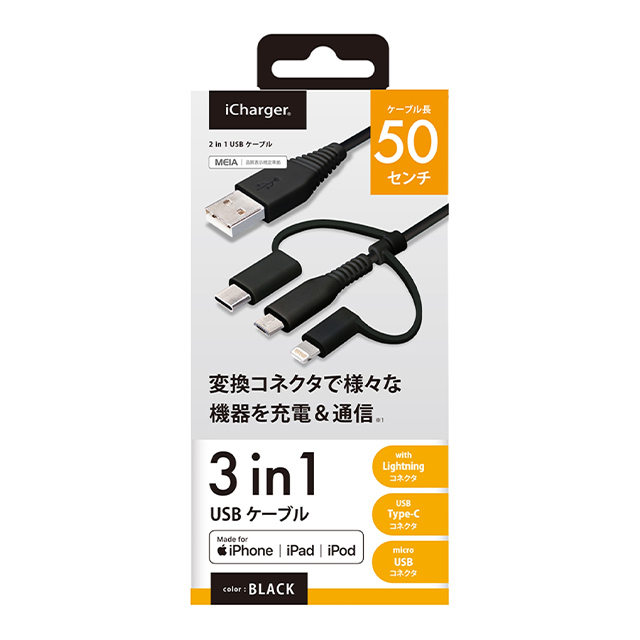 変換コネクタ付き 3in1 USBケーブル (Lightning＆Type-C＆micro USB) 50cm (ブラック)goods_nameサブ画像