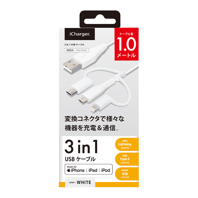 変換コネクタ付き 3in1 USBケーブル (Lightning＆Type-C＆micro USB) 1m (ホワイト)サブ画像