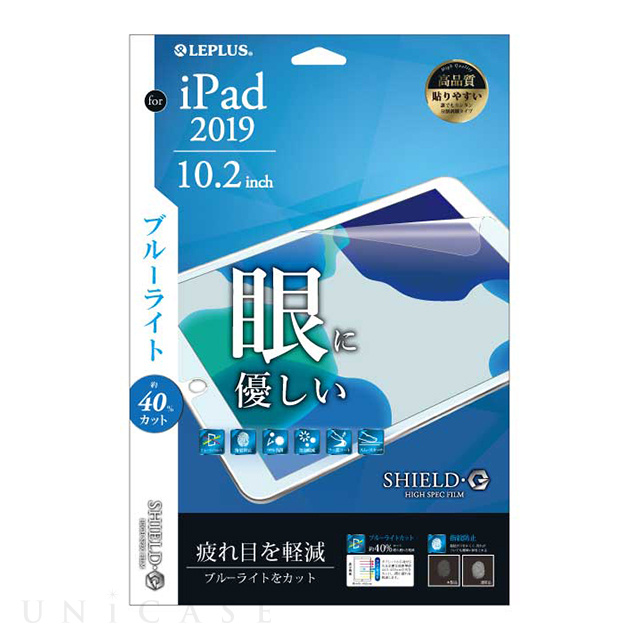 【iPad(10.2inch)(第9/8/7世代) フィルム】保護フィルム 「SHIELD・G HIGH SPEC FILM」 (ブルーライトカット)