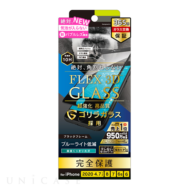 【iPhoneSE(第3/2世代)/8/7/6s/6 フィルム】気泡ゼロ [FLEX 3D] ゴリラガラス ブルーライト低減 複合フレームガラス (ブラック)