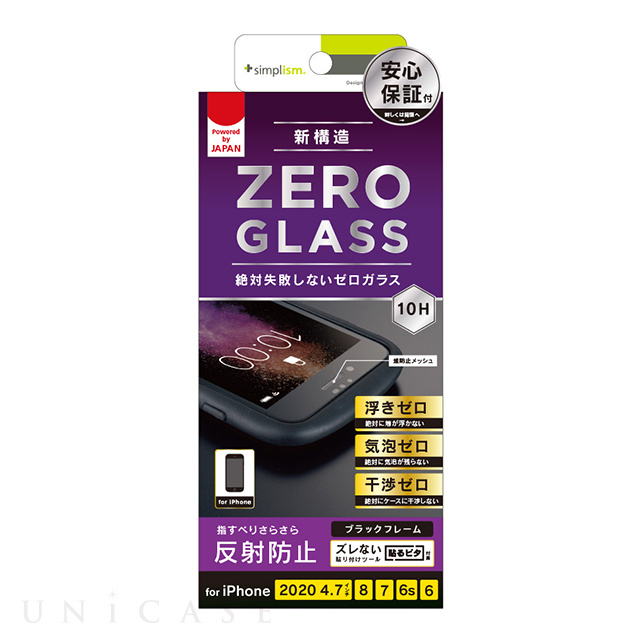 【iPhoneSE(第3/2世代)/8/7/6s/6 フィルム】[ZERO GLASS] 絶対失敗しない 反射防止 フレームガラス (ブラック)