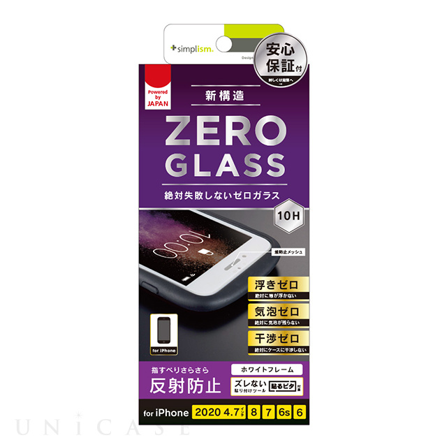 【iPhoneSE(第3/2世代)/8/7/6s/6 フィルム】[ZERO GLASS] 絶対失敗しない 反射防止 フレームガラス (ホワイト)
