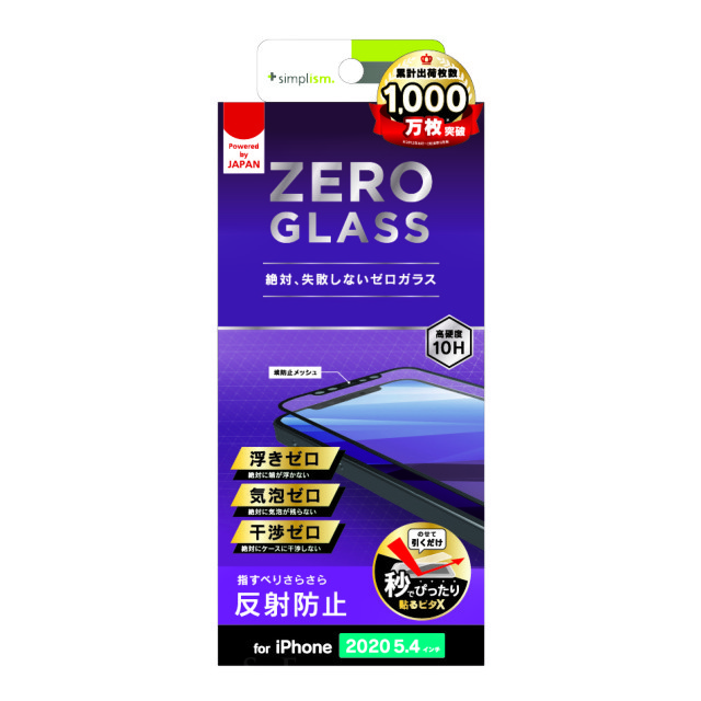 【iPhone12 mini フィルム】[ZERO GLASS] 絶対失敗しない 反射防止 フレームガラス (ブラック)