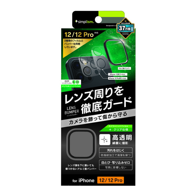 【iPhone12/12 Pro フィルム】[Lens Bumper] カメラユニット保護アルミフレーム＋保護フィルム セット (ブラック)