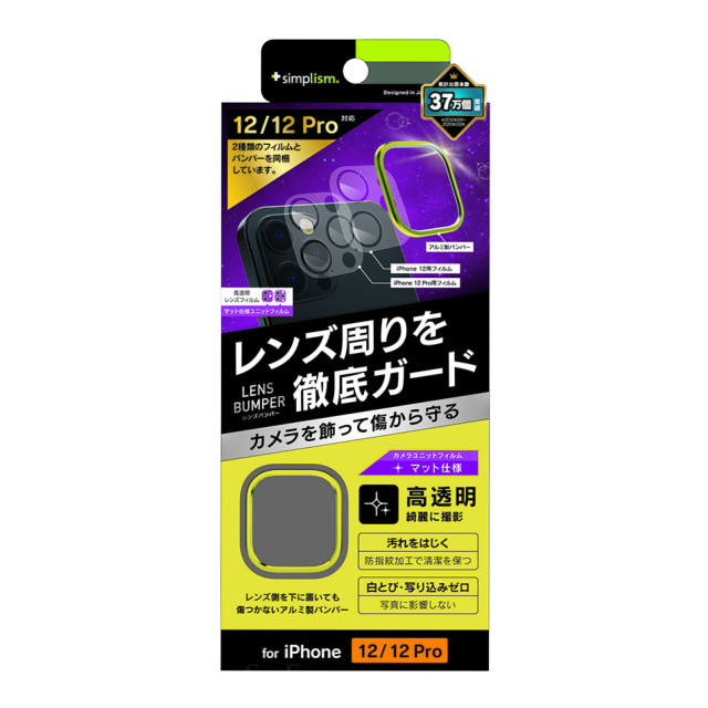 【iPhone12/12 Pro フィルム】[Lens Bumper] カメラユニット保護アルミフレーム＋マット保護フィルム セット (イエロー)