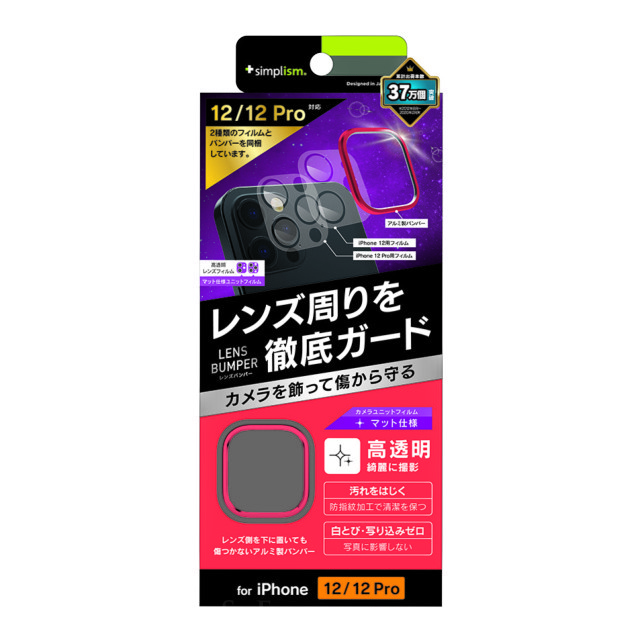 【iPhone12/12 Pro フィルム】[Lens Bumper] カメラユニット保護アルミフレーム＋マット保護フィルム セット (レッド)