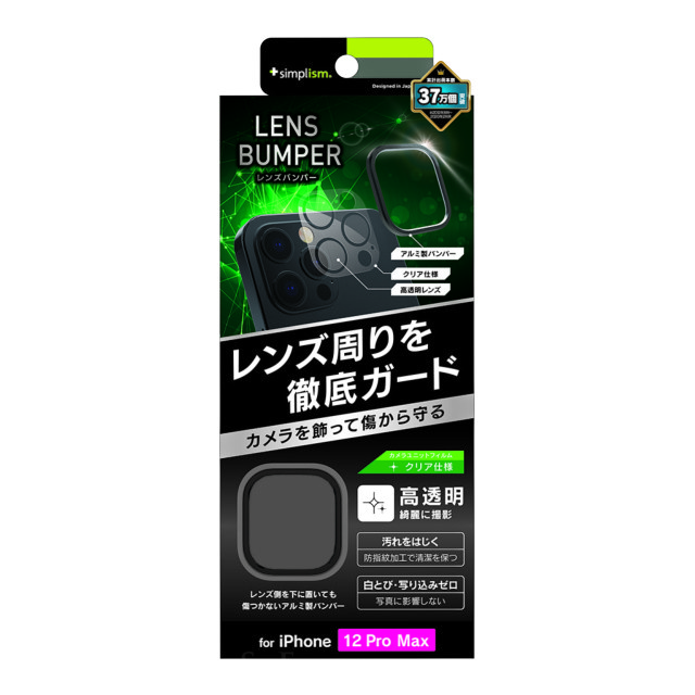 【iPhone12 Pro Max フィルム】[Lens Bumper] カメラユニット保護アルミフレーム＋保護フィルム セット (ブラック)