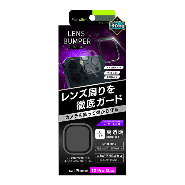 iPhone12 Pro Max フィルム】[Lens Bumper] カメラユニット保護アルミ