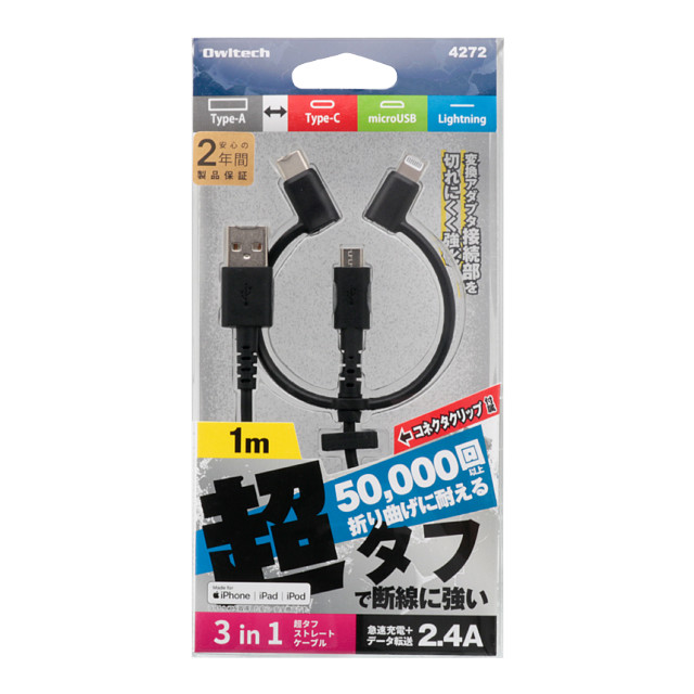 3 in 1 Lightningアダプター＆USB Type-Cアダプター付き USB Type-A to microUSB 超タフストロング ストレートケーブル (ブラック/1m)サブ画像