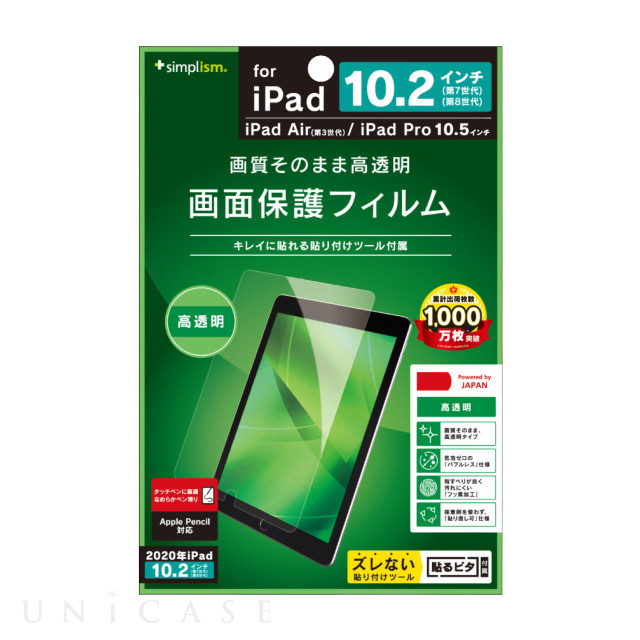 iPad(10.2inch)(第9/8/7世代)/Air(10.5inch)(第3世代)/Pro(10.5inch) フィルム】液晶保護フィルム  (高透明) Simplism iPhoneケースは UNiCASE