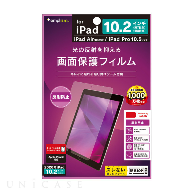 【iPad(10.2inch)(第9/8/7世代)/Air(10.5inch)(第3世代)/Pro(10.5inch) フィルム】液晶保護フィルム (反射防止)