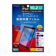 【iPad(10.2inch)(第9/8/7世代)/Air(10.5inch)(第3世代)/Pro(10.5inch) フィルム】ブルーライト低減 液晶保護フィルム (反射防止)