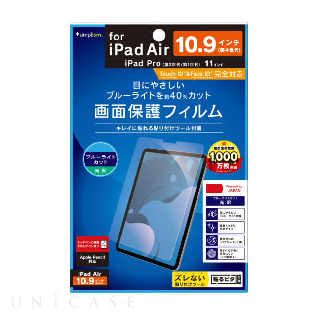 【iPad Pro(11inch)(第3/2/1世代)/Air(10.9inch)(第4世代) フィルム】ブルーライト低減 液晶保護フィルム (光沢)