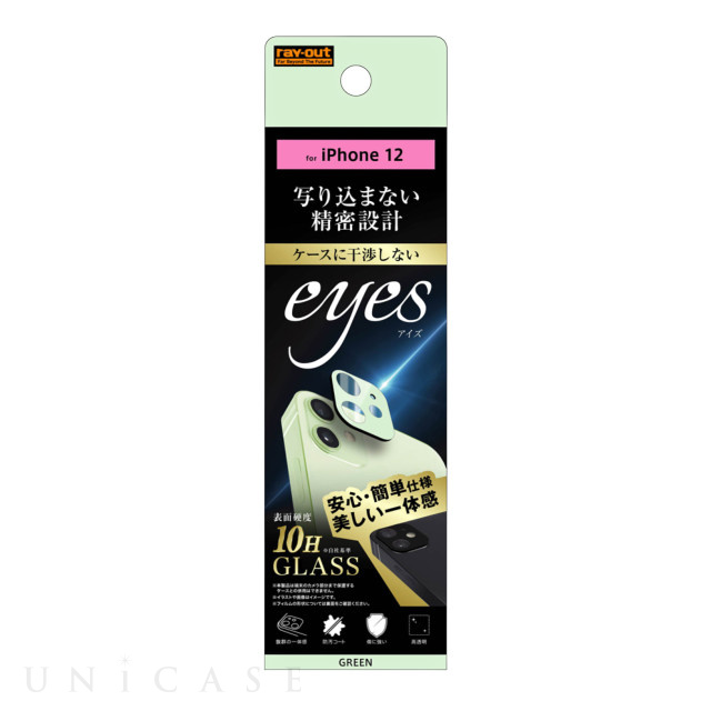 【iPhone12 フィルム】ガラスフィルム カメラ 10H eyes (グリーン)