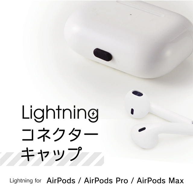 【AirPods(第3/2/1世代)/AirPods Pro(第1世代)/AirPods Max】Lightningコネクターキャップ 5個セット (クリアホワイト)サブ画像
