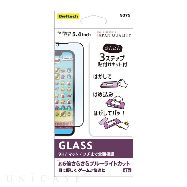 【iPhone13 mini フィルム】貼りミスゼロ全面保護ガラス (マット・ブルーライトカット)