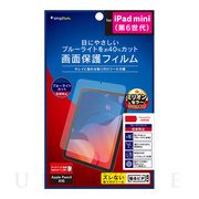 【iPad mini(8.3inch)(第6世代) フィルム】ブルーライト低減 画面保護フィルム 反射防止