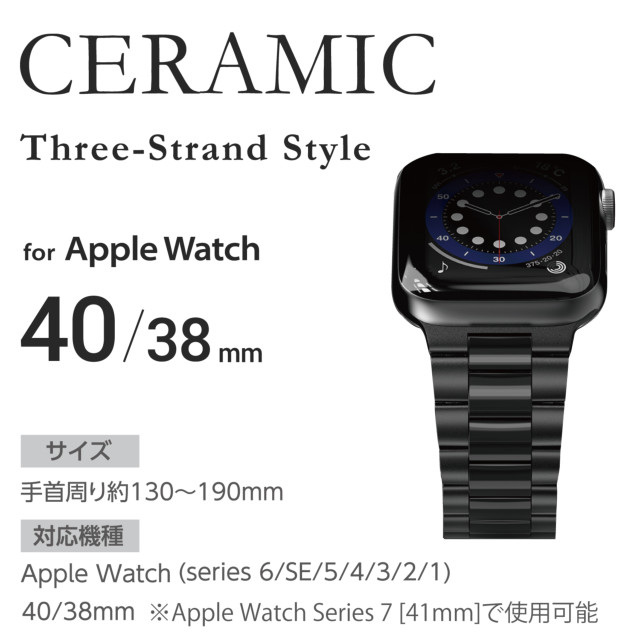 【Apple Watch バンド 41/40/38mm】バンド/セラミック/ステンレス/3連タイプ (ブラック) for Apple Watch SE(第2/1世代)/Series8/7/6/5/4/3/2/1サブ画像