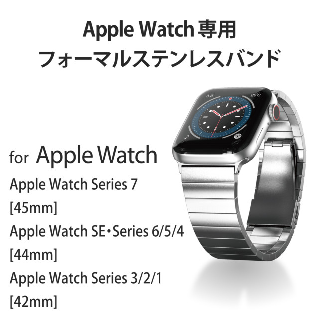 Apple Watch バンド 45/44/42mm】バンド/ステンレス/1連タイプ (シルバー) for Apple Watch  SE/Series7/6/5/4/3/2/1 ELECOM | iPhoneケースは UNiCASE