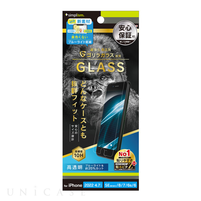 【iPhoneSE(第3/2世代)/8/7/6s/6 フィルム】ゴリラガラス 黄色くならないブルーライト低減 画面保護強化ガラス 光沢