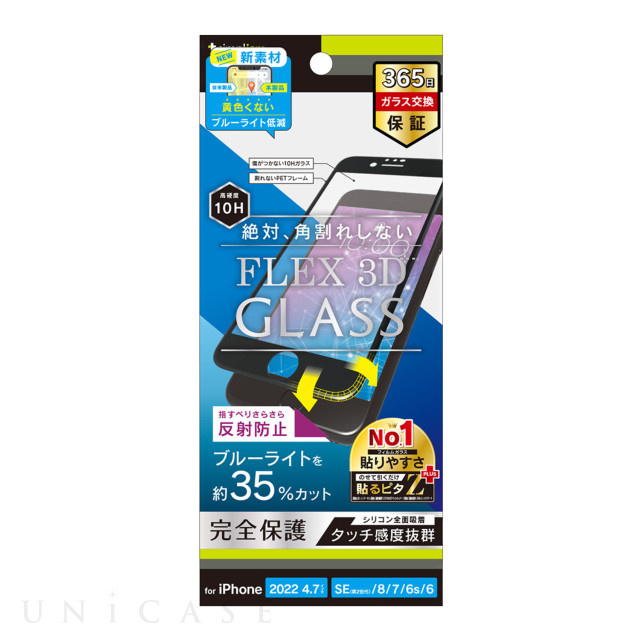 【iPhoneSE(第3/2世代)/8/7/6s/6 フィルム】[FLEX 3D] 反射防止 黄色くならないブルーライト低減 複合フレームガラス (ブラック)