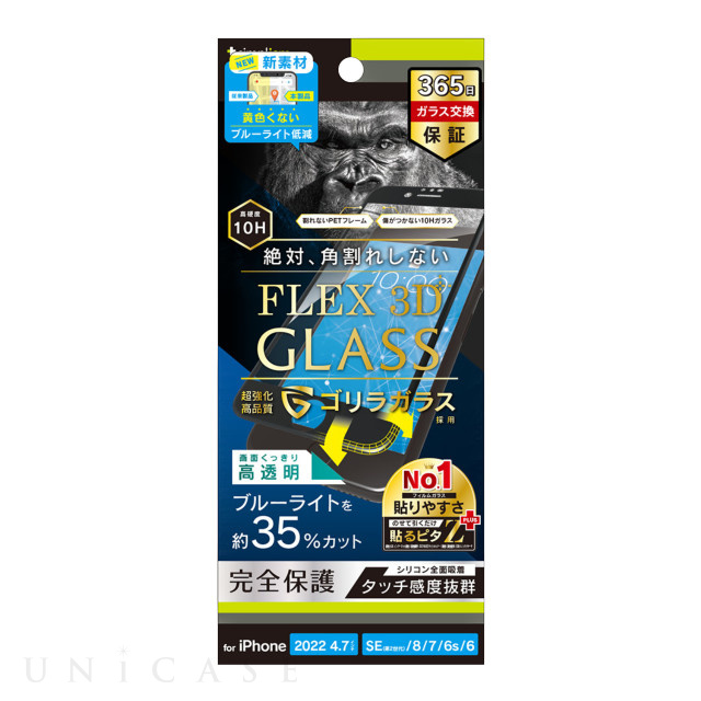 【iPhoneSE(第3/2世代)/8/7/6s/6 フィルム】[FLEX 3D] ゴリラガラス 黄色くならないブルーライト低減 複合フレームガラス (ブラック)