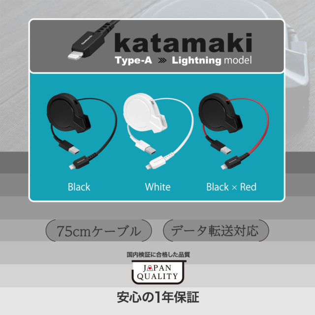 片側だけ引き出せる 巻取り式 USB Type-A to Lightningケーブル katamaki 75cm OWL-CBKRALTシリーズ (ブラック)goods_nameサブ画像