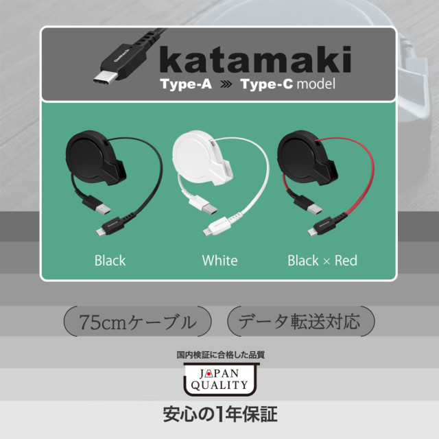 片側だけ引き出せる 巻取り式 USB Type-A to USB Type-Cケーブル katamaki 75cm OWL-CBKRPACシリーズ (ブラック×レッド)