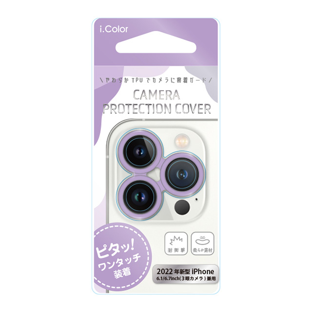 【iPhone14 Pro/14 Pro フィルム】カメラ保護カバー i.color (Purple)サブ画像
