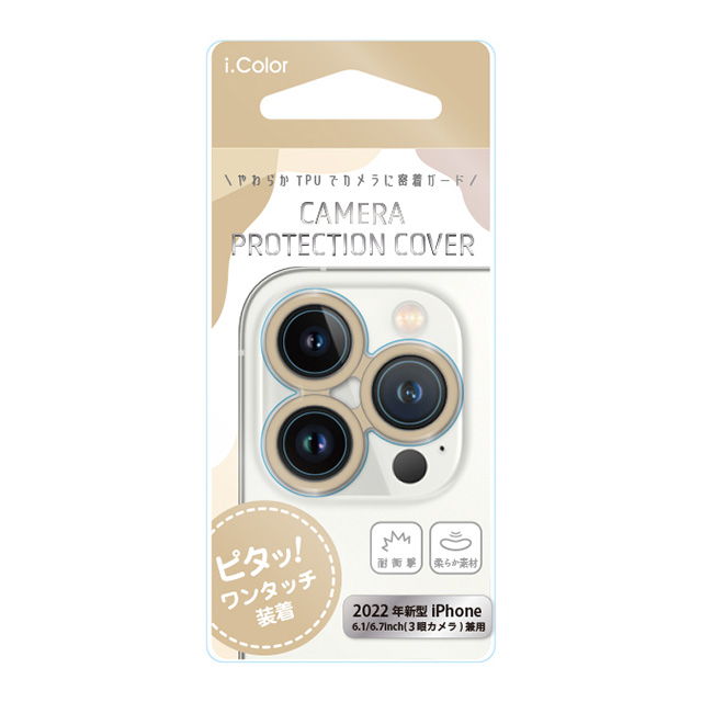 【iPhone14 Pro/14 Pro フィルム】カメラ保護カバー i.color (Beige)サブ画像