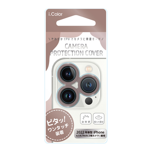 【iPhone14 Pro/14 Pro フィルム】カメラ保護カバー i.color (Cacao)サブ画像