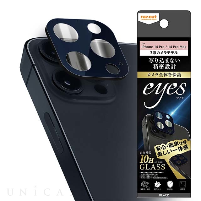 iPhone14 Pro/14 Pro Max フィルム】3眼カメラ ガラスフィルム カメラ 10H eyes (ブラック) レイ・アウト  iPhoneケースは UNiCASE