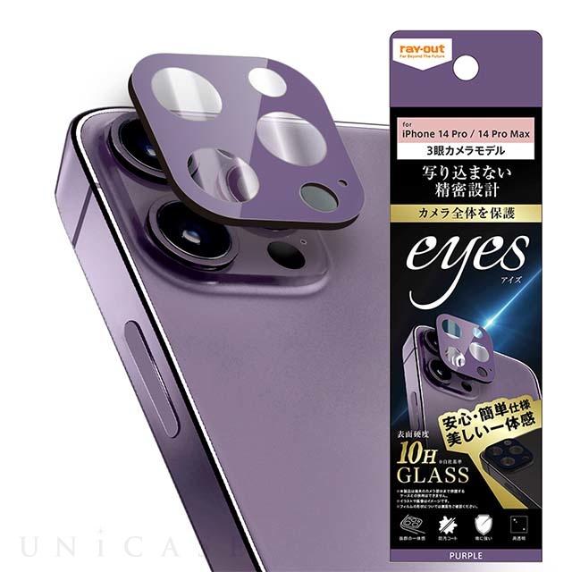 iPhone14 Pro/14 Pro Max フィルム】3眼カメラ ガラスフィルム カメラ 10H eyes (パープル) レイ・アウト  iPhoneケースは UNiCASE