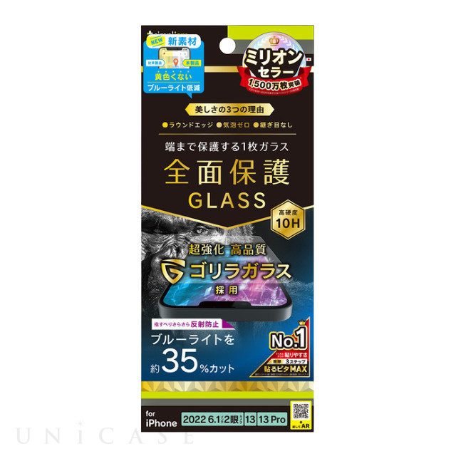 【iPhone14/13/13 Pro フィルム】フルカバー ゴリラガラス 反射防止 黄色くならないブルーライト低減 画面保護強化ガラス