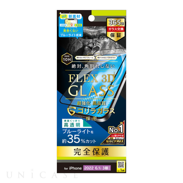 【iPhone14 Pro フィルム】[FLEX 3D] ゴリラガラス 黄色くならないブルーライト低減 複合フレームガラス (ブラック)
