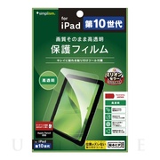 【iPad(10.9inch)(第10世代) フィルム】高透明 画面保護フィルム