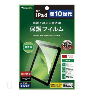 iPad(10.9inch)(第10世代) フィルム】ブルーライト低減 光沢 画面保護