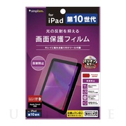 【iPad(10.9inch)(第10世代) フィルム】反射防止...