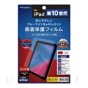 【iPad(10.9inch)(第10世代) フィルム】ブルーライト低減 反射防止 画面保護フィルム