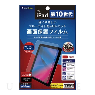 iPad(10.9inch)(第10世代) フィルム】ブルーライト低減 光沢 画面保護