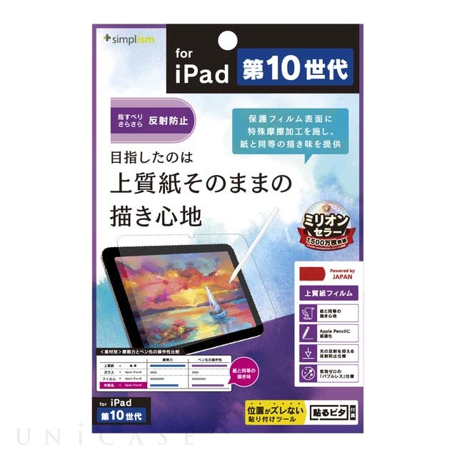 【iPad(10.9inch)(第10世代) フィルム】上質紙そのままの書き心地 画面保護フィルム 反射防止