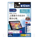 【iPad(10.9inch)(第10世代) フィルム】上質紙そのままの書き心地 ブルーライト低減 画面保護フィルム 反射防止