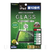 【iPad(10.9inch)(第10世代) フィルム】高透明 画面保護強化ガラス